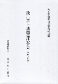 独占禁止法関係法令集 令和3年版