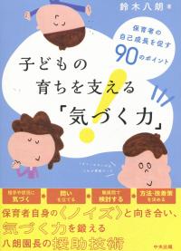 子どもの育ちを支える「気づく力」