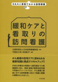 Q&Aと事例でわかる訪問看護 緩和ケアと看取りの訪問看護