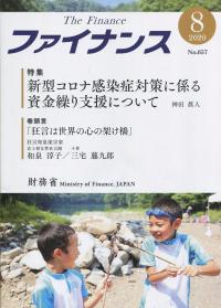 ファイナンス 2020年8月号 NO.657