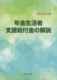 年金生活者支援給付金の解説 令和2年8月版