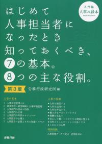第3版 はじめて人事担当者になったとき知っておくべき、7の基本。8つの主な役割。 入門編
