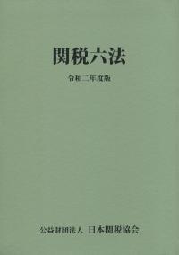 関税六法 令和2年度版