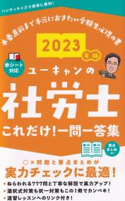 2023年版 ユーキャンの社労士これだけ!一問一答集