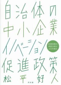 自治体の中小企業イノベーション促進政策 政策効果の実証分析による可視化