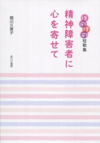 ほのぼの短歌集 精神障害者に心を寄せて