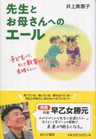 先生とお母さんへのエール