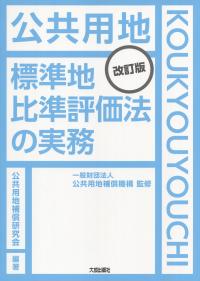 改訂版 公共用地 標準地比準評価法の実務