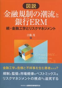図説 金融規制の潮流と銀行ERM 続・金融工学とリスクマネジメント