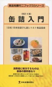 食品知識ミニブックスシリーズ 缶詰入門 改訂4版