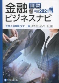 図説 金融ビジネスナビ 2021 社会人の常識・マナー編