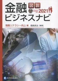図説 金融ビジネスナビ 2021 情報リテラシー向上編