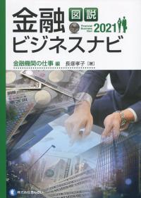 図説 金融ビジネスナビ 2021 金融機関の仕事編