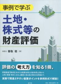 事例で学ぶ 土地・株式等の財産評価