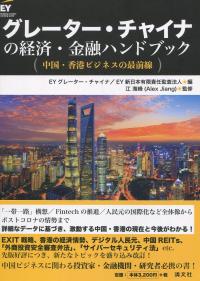 グレーター・チャイナの経済・金融ハンドブック