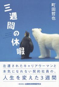 三週間の休暇