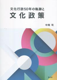 文化行政50年の軌跡と文化政策