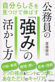 公務員の「強み」の活かし方