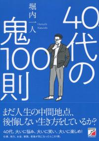 40代の鬼100則