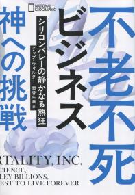 不老不死ビジネス 神への挑戦