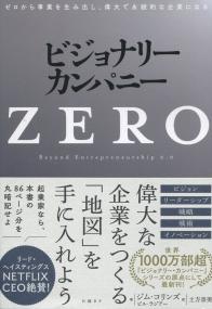 ビジョナリー・カンパニーZERO