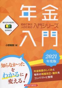 年金入門 2021年度版