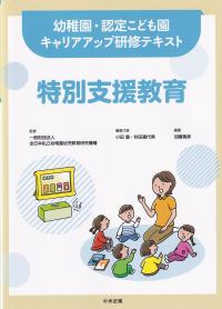 幼稚園・認定こども園 キャリアアップ研修テキスト 特別支援教育