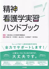 精神看護学実習ハンドブック
