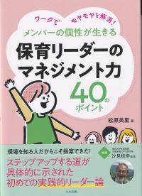 ワークでモヤモヤを解消! メンバーの個性が生きる保育リーダーのマネジメント力40のポイント