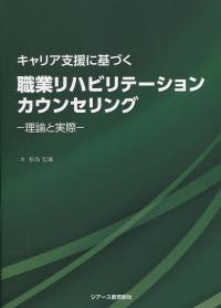 キャリア支援に基づく 職業リハビリテーションカウンセリング 理論と実際