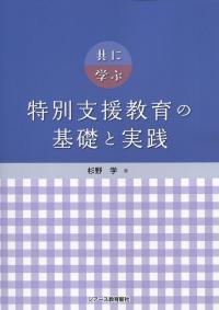 共に学ぶ特別支援教育の基礎と実践