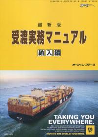 最新版 受渡実務マニュアル 輸入編