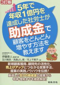 3訂版 5年で年収1億円を達成した社労士が助成金で顧客をどんどん増やす方法を教えます