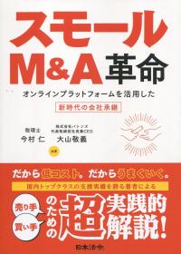 スモールM&A革命