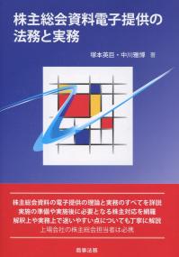 株主総会資料電子提供の法務と実務