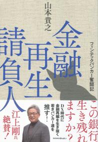 金融再生請負人