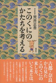 このくにのかたちを考える