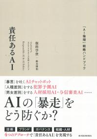 責任あるAI　 「AI倫理」戦略ハンドブック