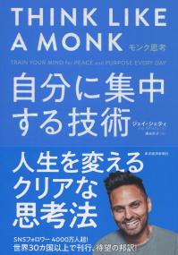 自分に集中する技術　モンク思考