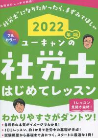 2022年版 ユーキャンの社労士はじめてレッスン | 政府刊行物 | 全国