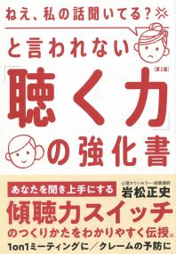「ねえ、私の話聞いてる?」と言われない「聴く力」の強化書
