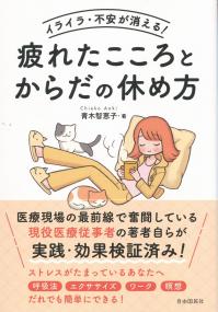 イライラ・不安が消える! 疲れたこころとからだの休め方