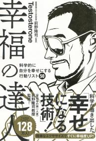幸福の達人 科学的に自分を幸せにする行動リスト50