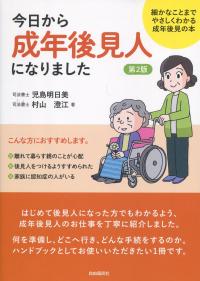 今日から成年後見人になりました