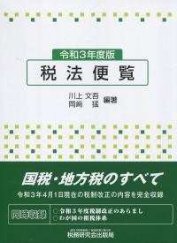 令和3年度版 税法便覧