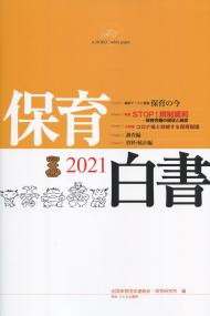保育白書 2021年版
