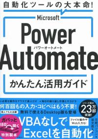 Microsoft Power Automateかんたん活用ガイド