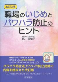 改訂3版 職場のいじめとパワハラ防止のヒント
