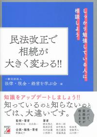 民法改正で相続が大きく変わる!!