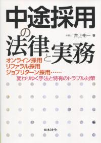 中途採用の法律と実務